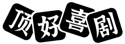 顶好喜剧
